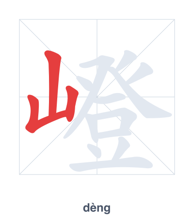 嶝(dèng) 획순 연습