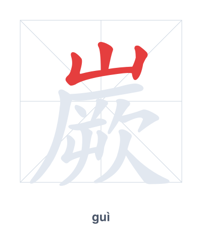 嶡(guì) 획순 연습