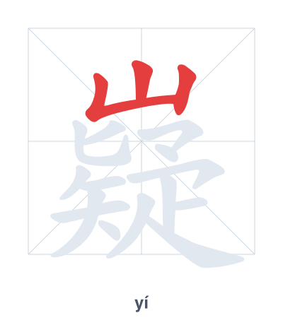 Pratica dell'ordine dei tratti per 嶷 - yí