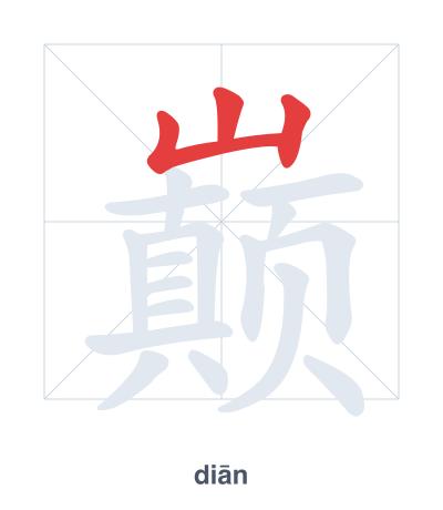 Pratica dell'ordine dei tratti per 巅 - diān