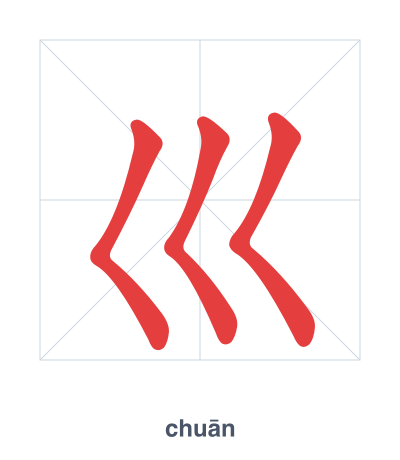 แบบฝึกลำดับเส้นสำหรับ 巛 - chuān