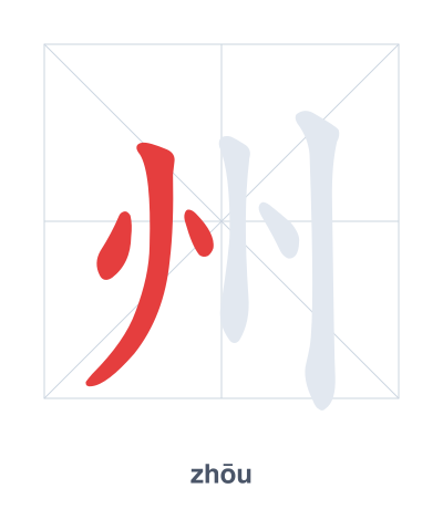 州(zhōu) 획순 연습