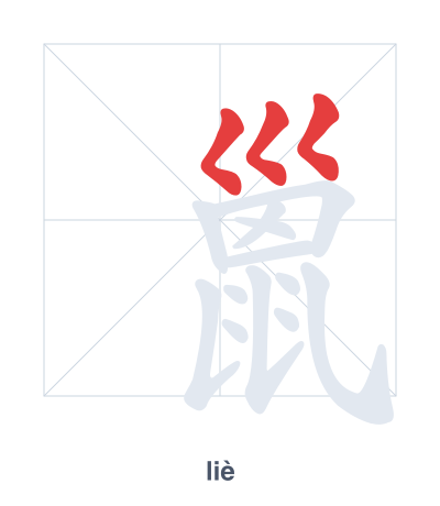 Pratica dell'ordine dei tratti per 巤 - liè