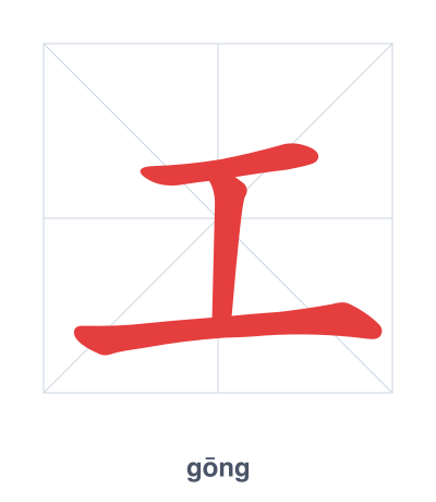 Práctica de orden de trazos para 工 - gōng