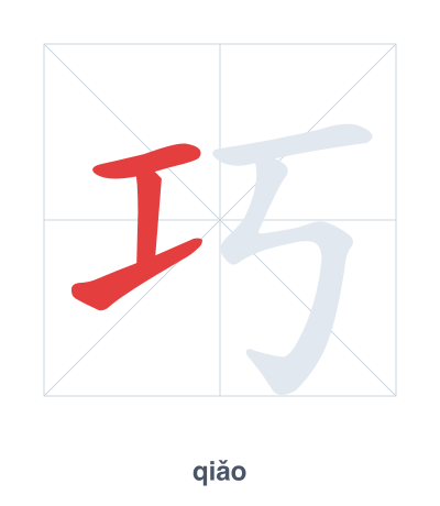 แบบฝึกลำดับเส้นสำหรับ 巧 - qiǎo
