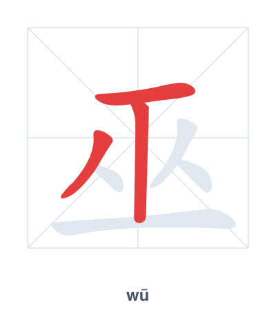 巫(wū) 획순 연습