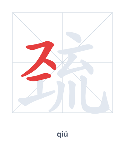 Практика порядка черт для 巯 - qiú