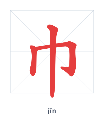 Pratica dell'ordine dei tratti per 巾 - jīn