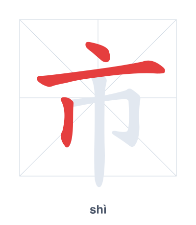 市（shì）の筆順練習