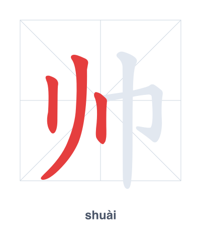 Strichfolge-Übung für 帅 - shuài