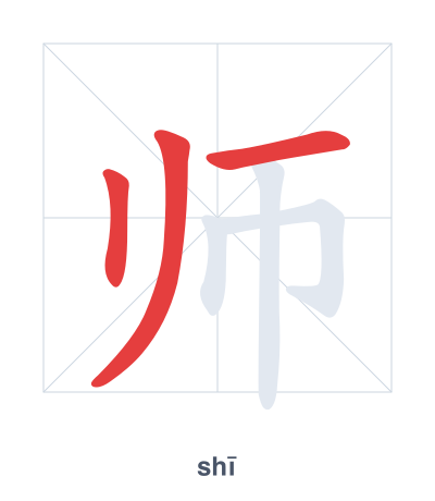 Pratica dell'ordine dei tratti per 师 - shī