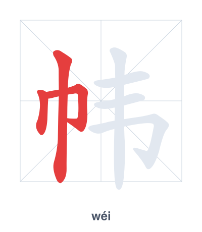 แบบฝึกลำดับเส้นสำหรับ 帏 - wéi