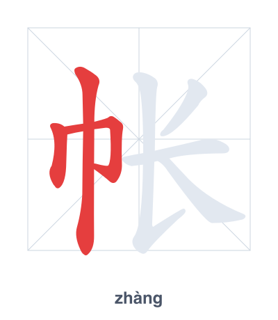 แบบฝึกลำดับเส้นสำหรับ 帐 - zhàng
