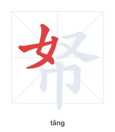 Luyện tập thứ tự nét cho 帑 - tǎng
