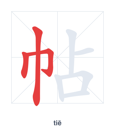 Práctica de orden de trazos para 帖 - tiē/tiě/tiè