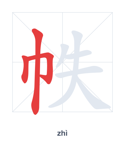 帙 (zhì) 笔顺练习