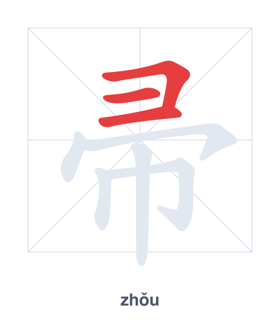 แบบฝึกลำดับเส้นสำหรับ 帚 - zhǒu