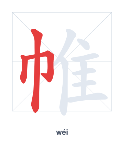 แบบฝึกลำดับเส้นสำหรับ 帷 - wéi