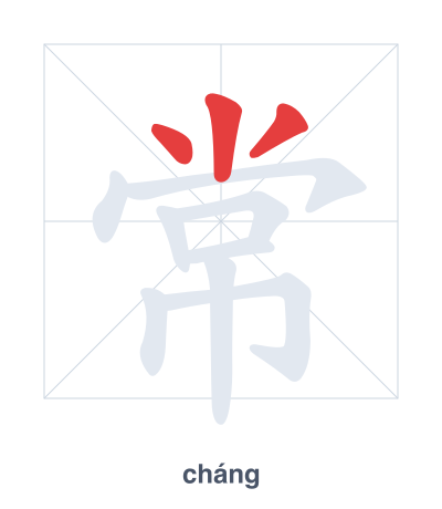 常(cháng) 획순 연습