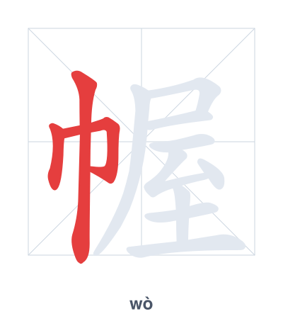 幄（wò）の筆順練習