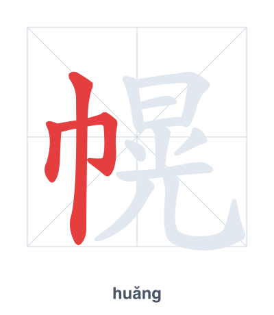 Pratica dell'ordine dei tratti per 幌 - huǎng