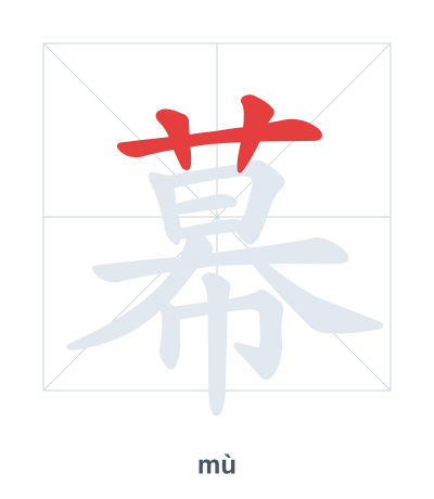 Luyện tập thứ tự nét cho 幕 - mù