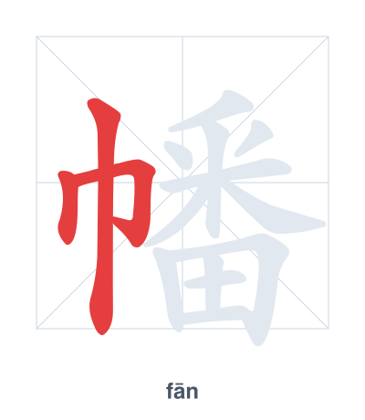 แบบฝึกลำดับเส้นสำหรับ 幡 - fān