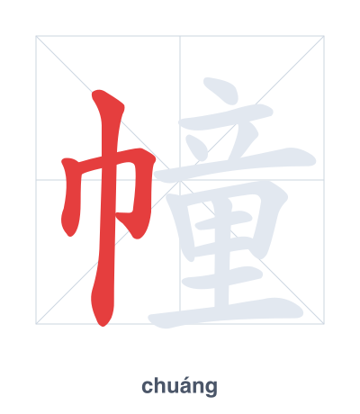 Pratica dell'ordine dei tratti per 幢 - chuáng/zhuàng