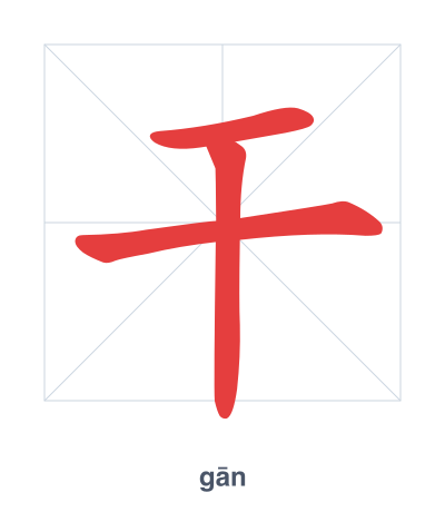 แบบฝึกลำดับเส้นสำหรับ 干 - gān/gàn