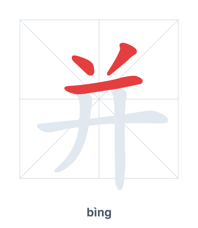 Практика порядка черт для 并 - bìng
