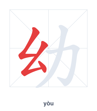 تدريب ترتيب الخطوط لـ 幼 - yòu