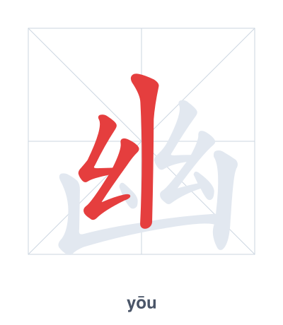 幽（yōu）の筆順練習
