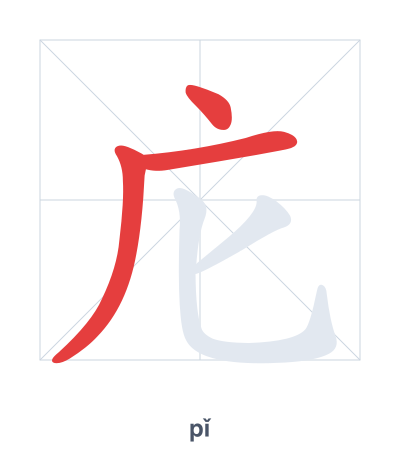 Pratica dell'ordine dei tratti per 庀 - pǐ