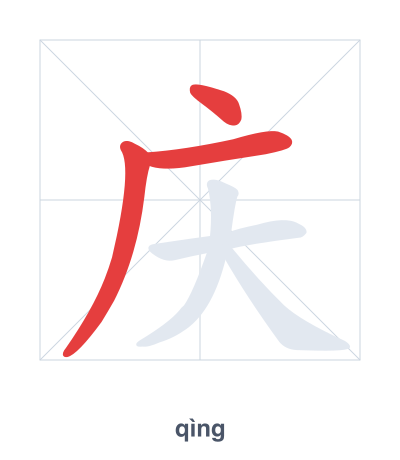 แบบฝึกลำดับเส้นสำหรับ 庆 - qìng