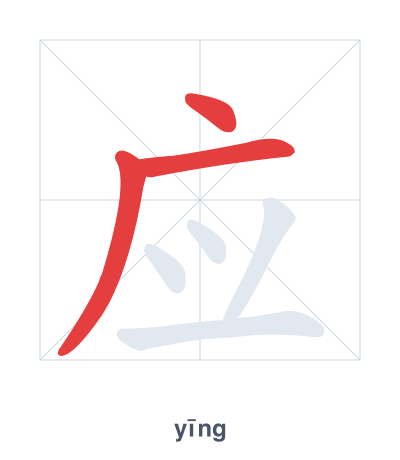 แบบฝึกลำดับเส้นสำหรับ 应 - yīng/yìng