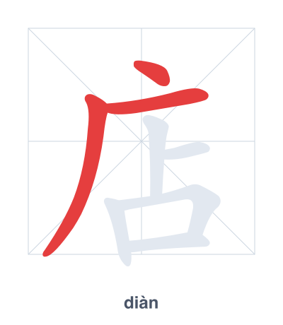 แบบฝึกลำดับเส้นสำหรับ 店 - diàn