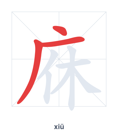庥（xiū）の筆順練習