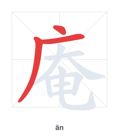 庵(ān) 획순 연습