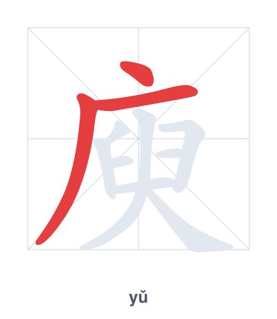 แบบฝึกลำดับเส้นสำหรับ 庾 - yǔ
