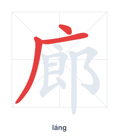 廊(láng) 획순 연습