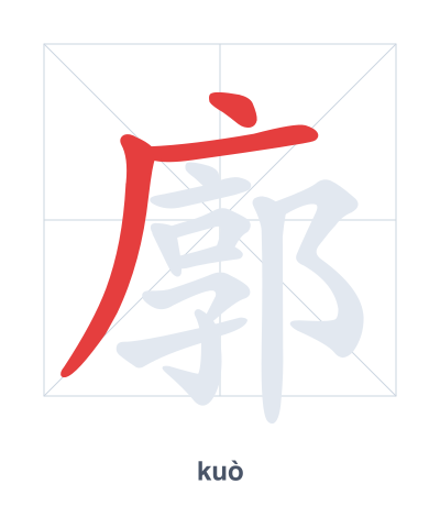 แบบฝึกลำดับเส้นสำหรับ 廓 - kuò