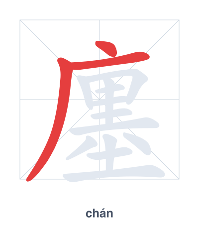 แบบฝึกลำดับเส้นสำหรับ 廛 - chán