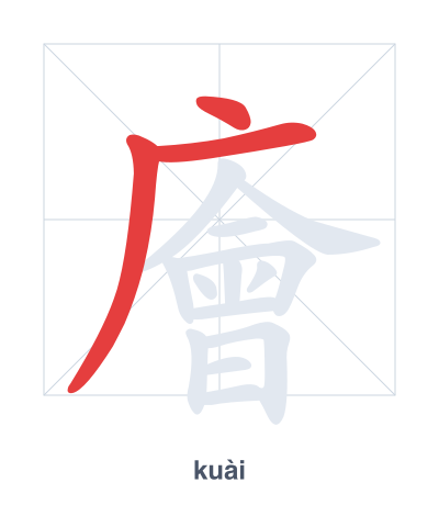 แบบฝึกลำดับเส้นสำหรับ 廥 - kuài