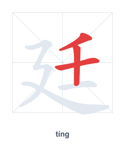 廷(tíng) 획순 연습
