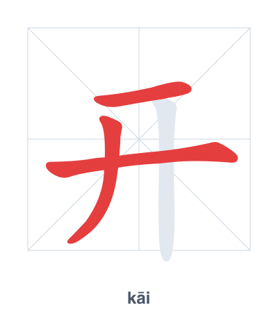 แบบฝึกลำดับเส้นสำหรับ 开 - kāi