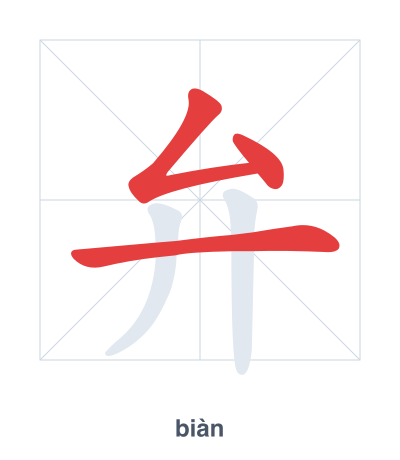 แบบฝึกลำดับเส้นสำหรับ 弁 - biàn