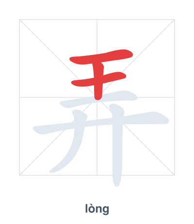 Luyện tập thứ tự nét cho 弄 - lòng/nòng