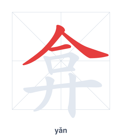 弇(yǎn) 획순 연습