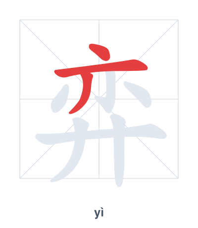 弈(yì) 획순 연습