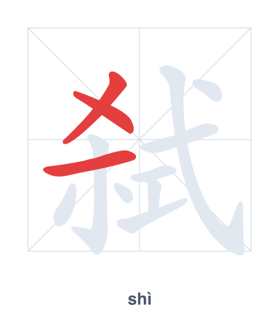 Практика порядка черт для 弑 - shì